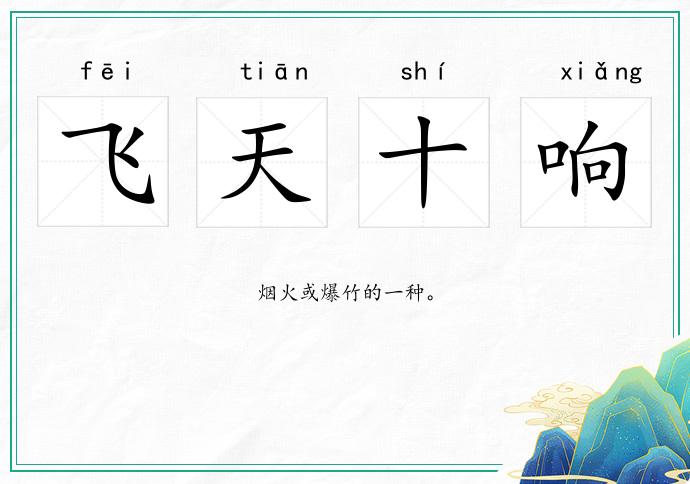 飞天十响