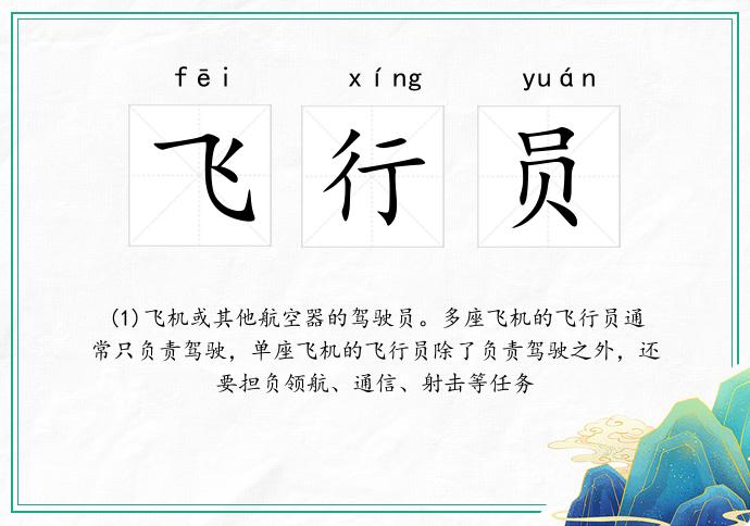 飞行员