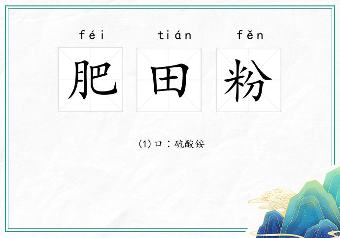 肥田粉