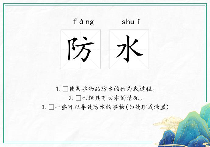 防水