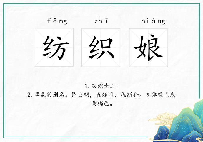 纺织娘