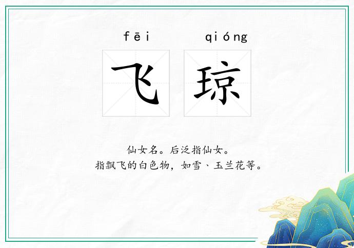 飞琼