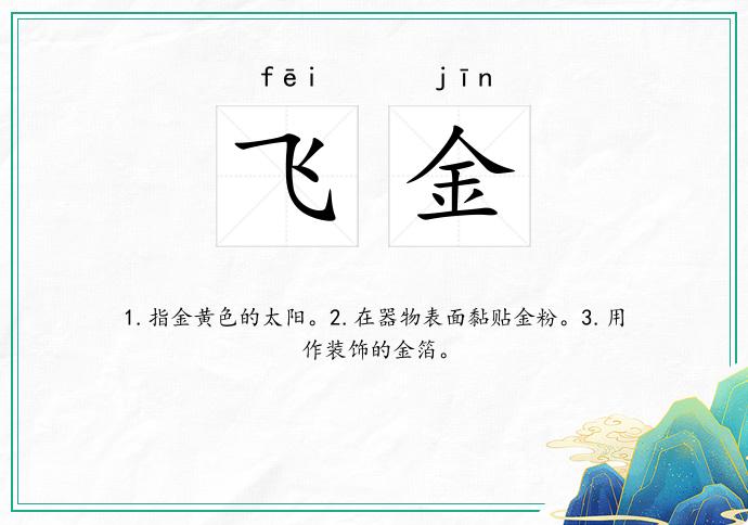 飞金