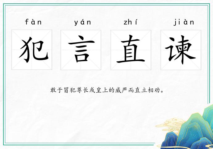 犯言直谏