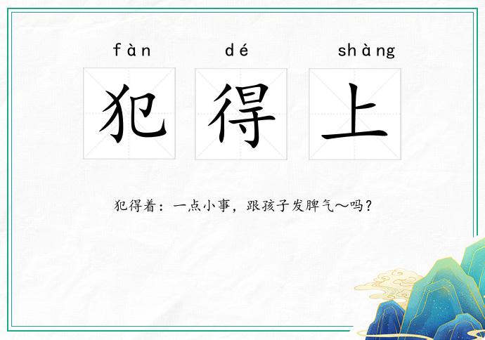 犯得上