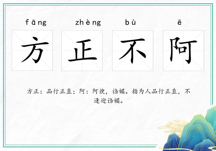 方正不阿