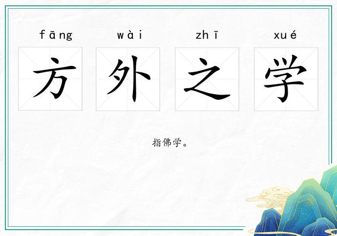 方外之学