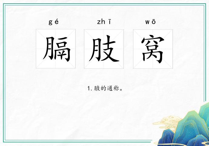 膈肢窝