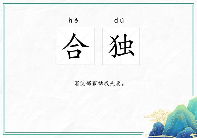 合独