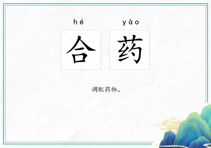 合药