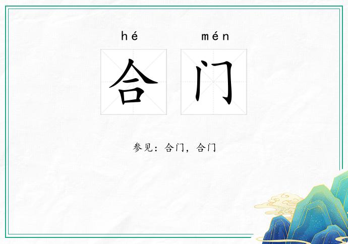 合门
