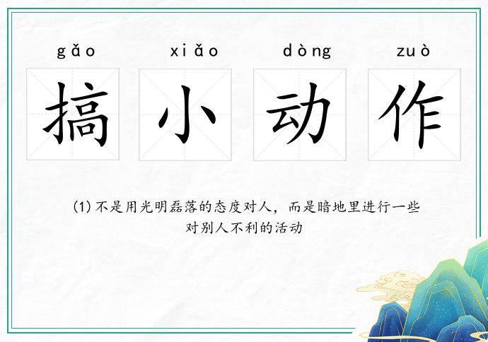 搞小动作