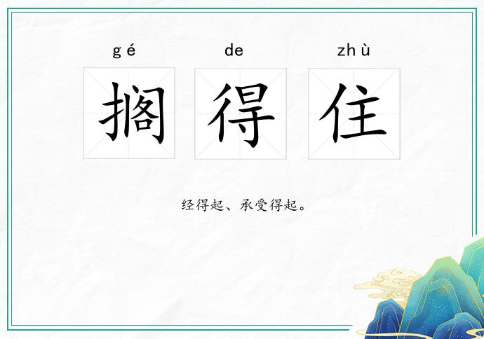 搁得住