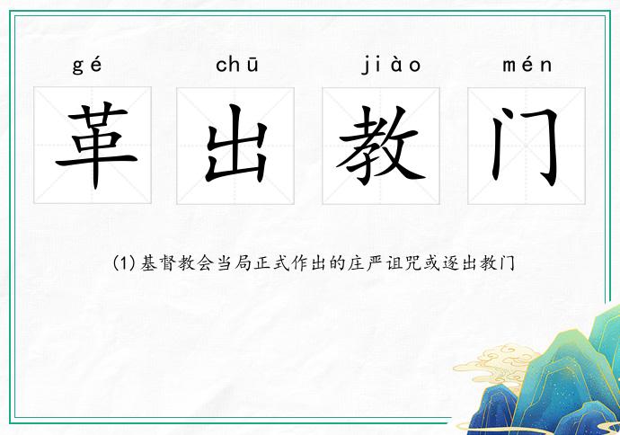 革出教门