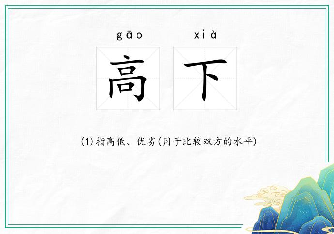 高下