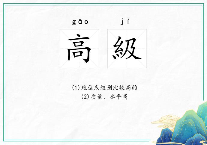 高級