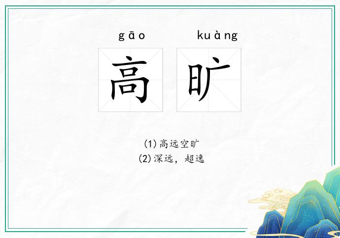 高旷