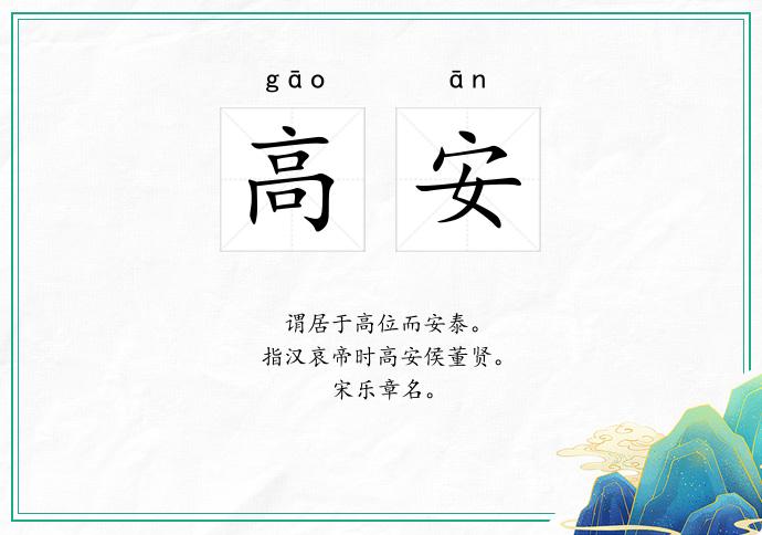 高安