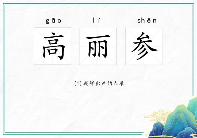 高丽参
