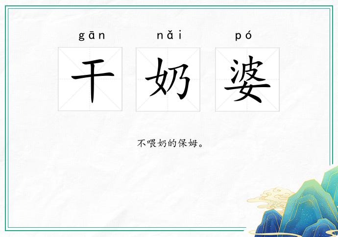 干奶婆