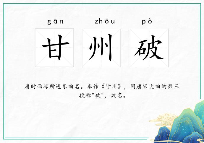 甘州破