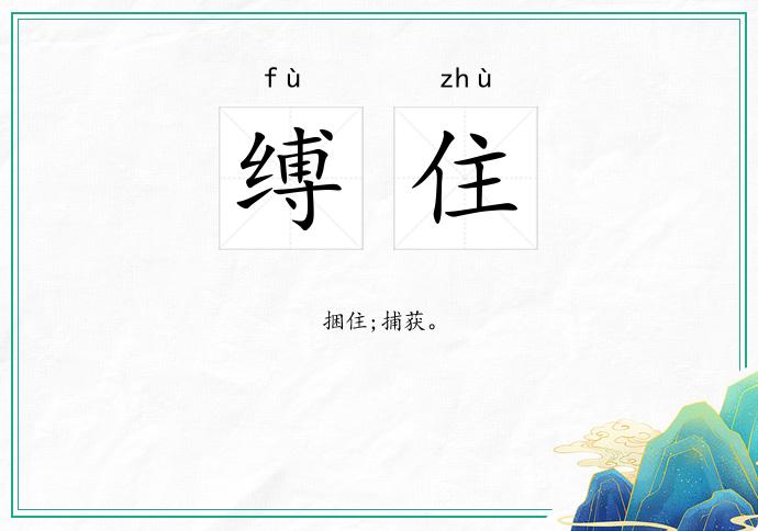 缚住