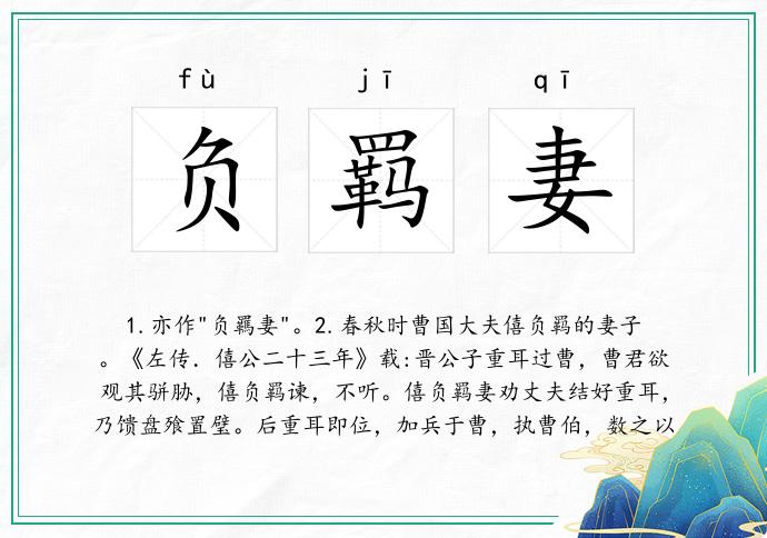 负羁妻