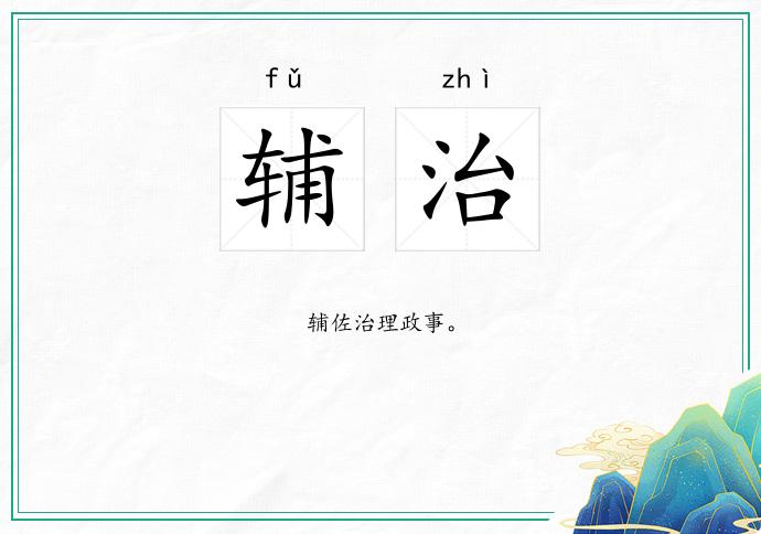 辅治