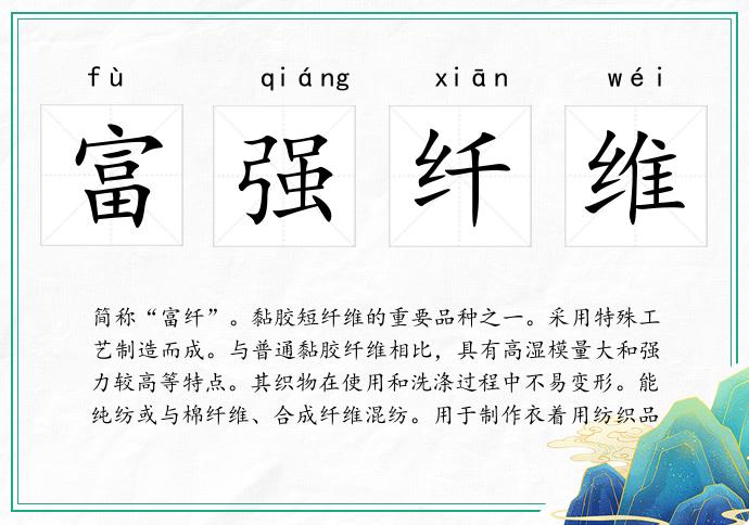 富强纤维