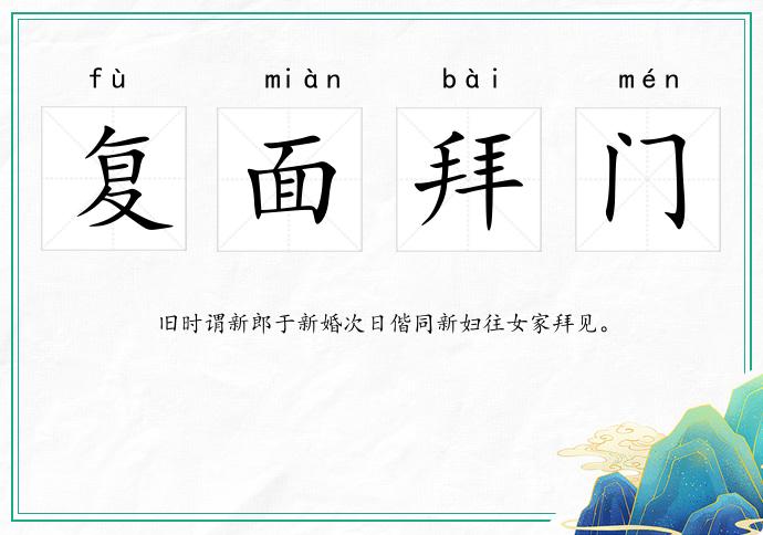 复面拜门