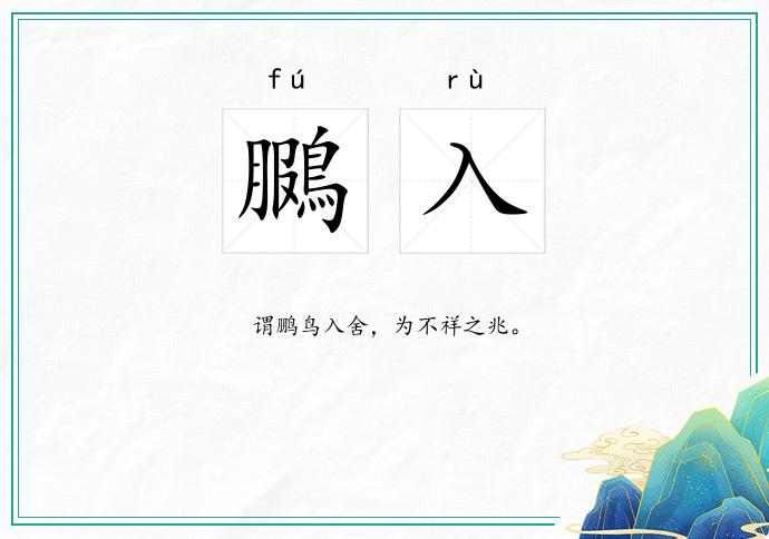 鵩入