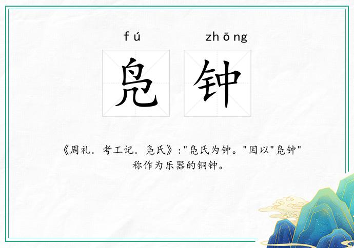凫钟