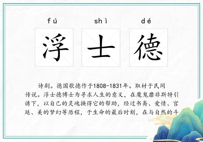 浮士德