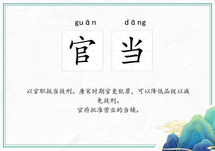 官当
