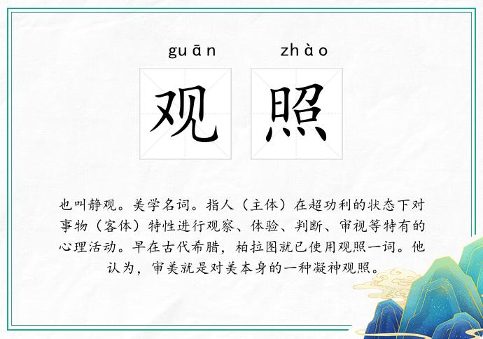 观照