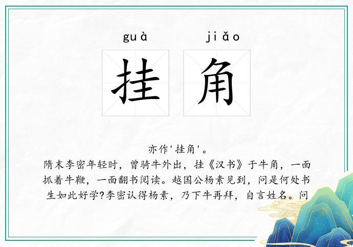 挂角