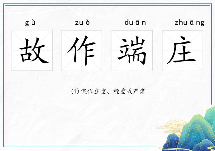 故作端庄