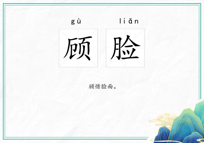 顾脸