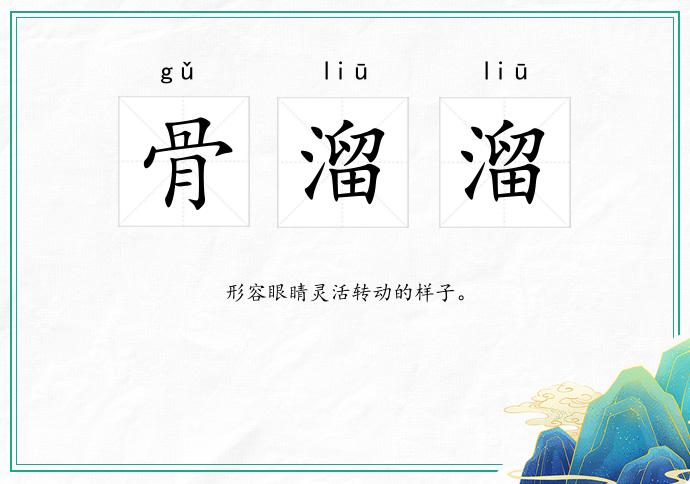 骨溜溜