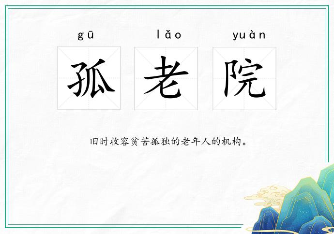 孤老院