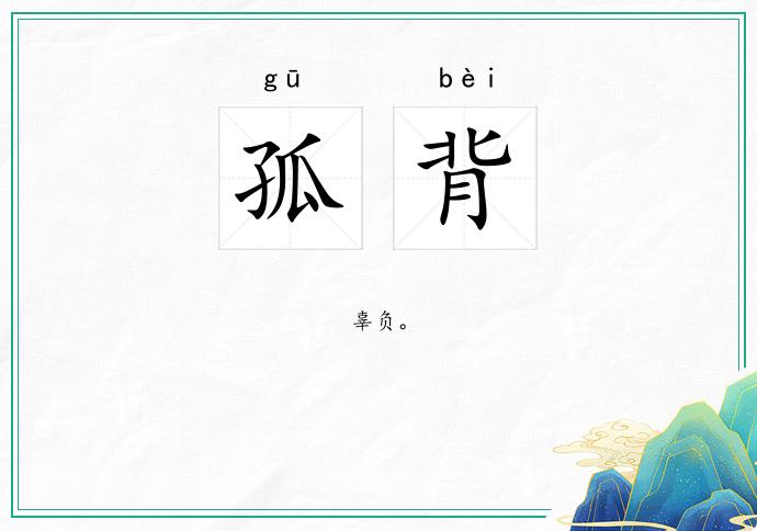 孤背