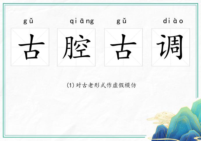 古腔古调