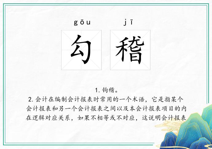 勾稽