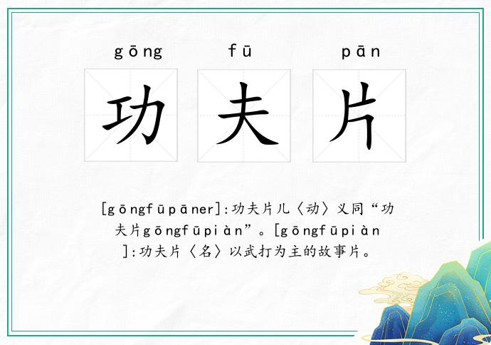 功夫片