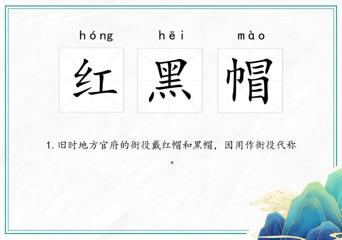 红黑帽