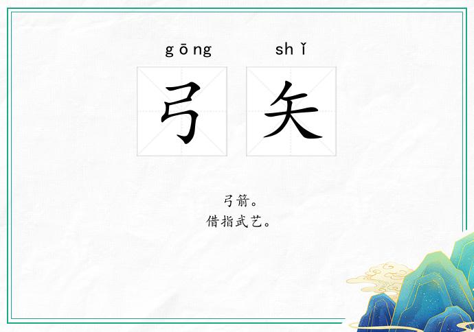 弓矢