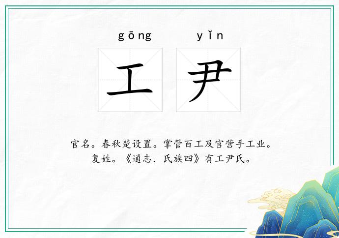 工尹