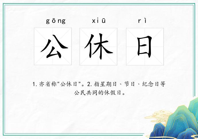 公休日
