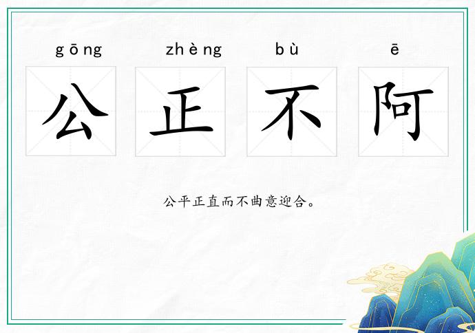 公正不阿