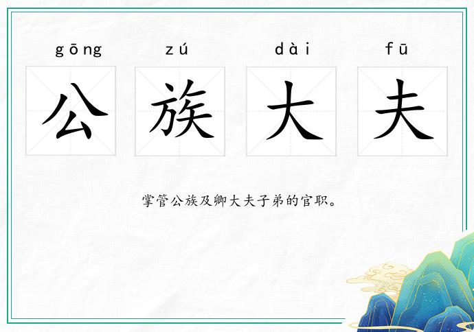 公族大夫
